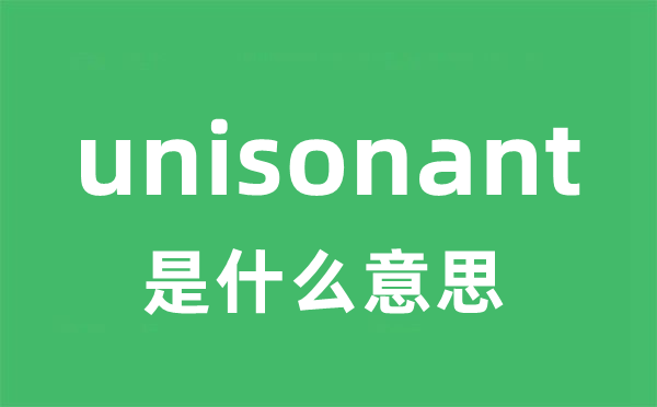 unisonant是甚么意义