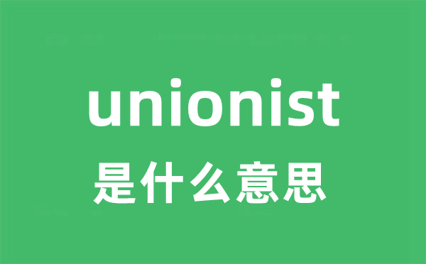 unionist是甚么意义