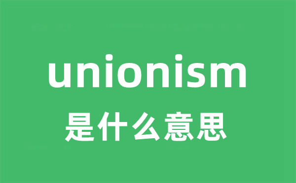 unionism是甚么意义