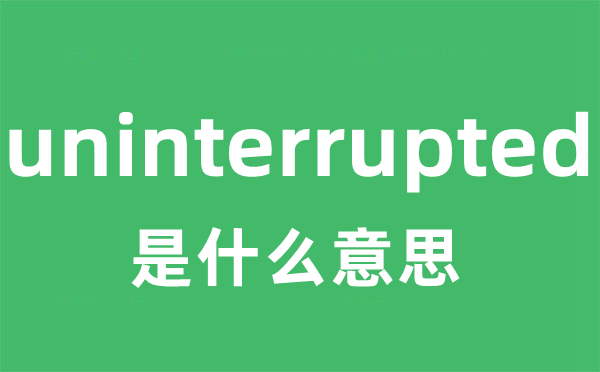 uninterrupted是甚么意义