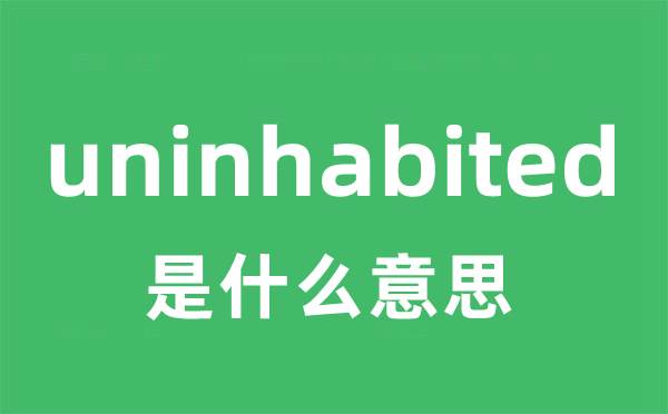 uninhabited是甚么意义