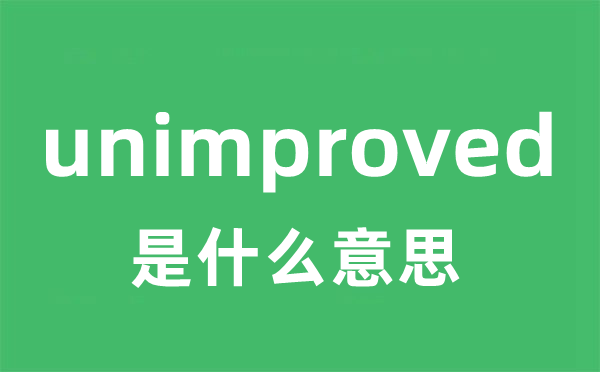unimproved是甚么意义
