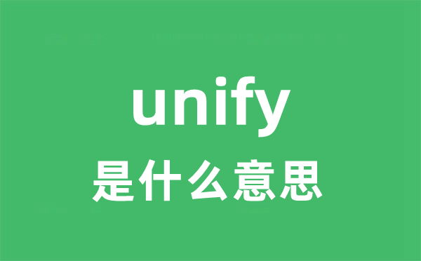 unify是甚么意义