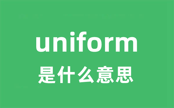 uniform是甚么意义