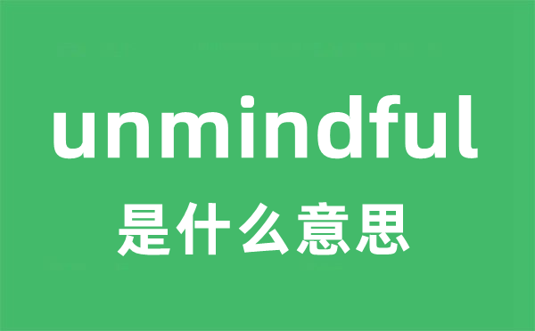 unmindful是甚么意义