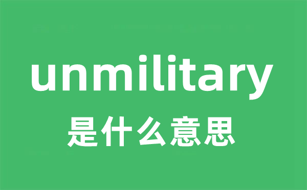 unmilitary是甚么意义