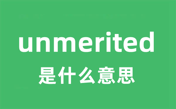 unmerited是甚么意义