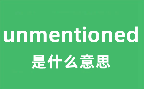 unmentioned是甚么意义