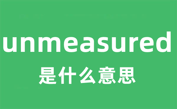 unmeasured是甚么意义
