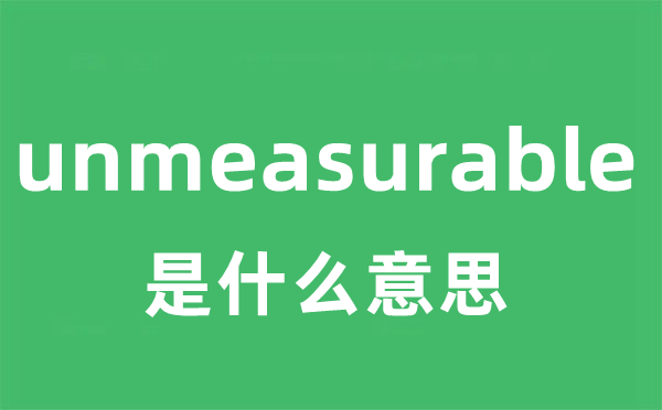 unmeasurable是甚么意义