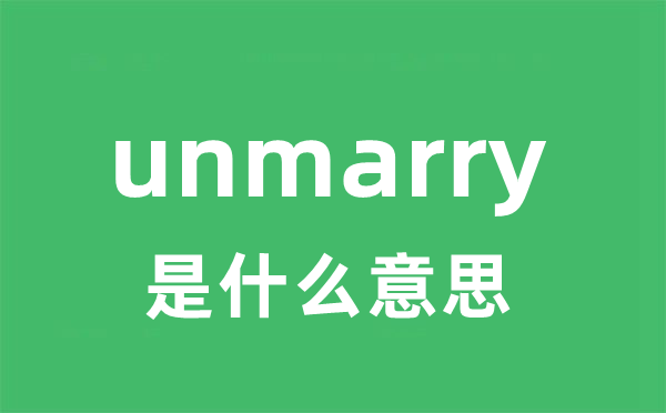 unmarry是甚么意义