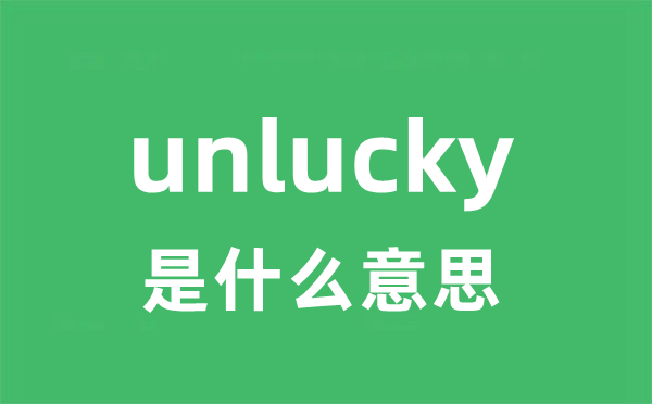 unlucky是甚么意义