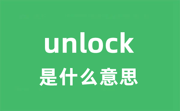 unlock是甚么意义