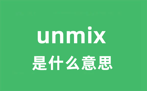 unmix是甚么意义