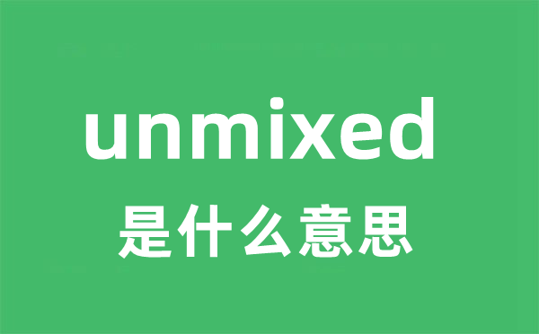 unmixed是甚么意义