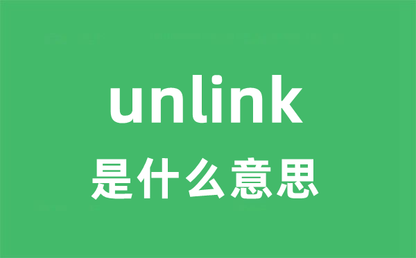 unlink是甚么意义