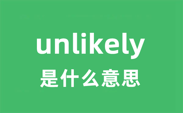 unlikely是甚么意义
