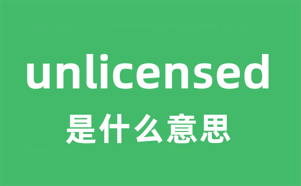 unlicensed是甚么意义
