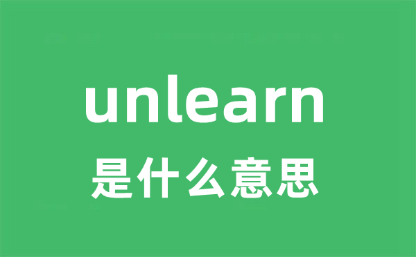 unlearn是甚么意义