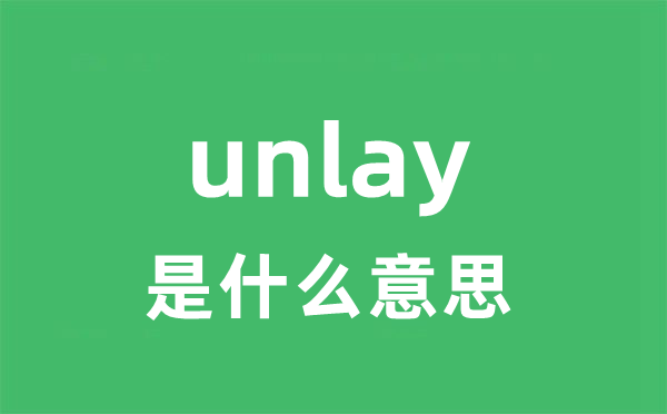unlay是甚么意义