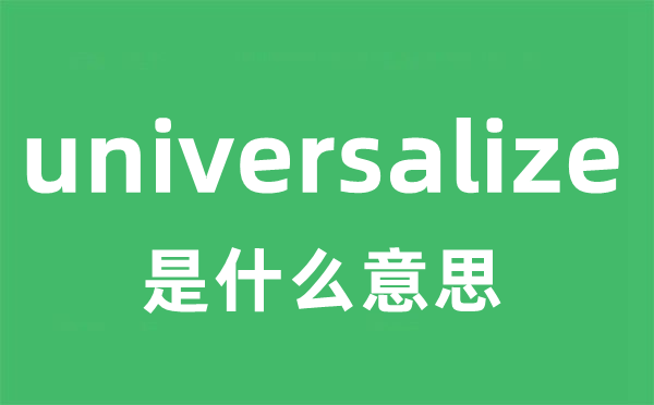 universalize是甚么意义