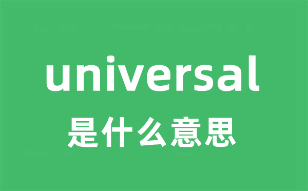 universal是甚么意义