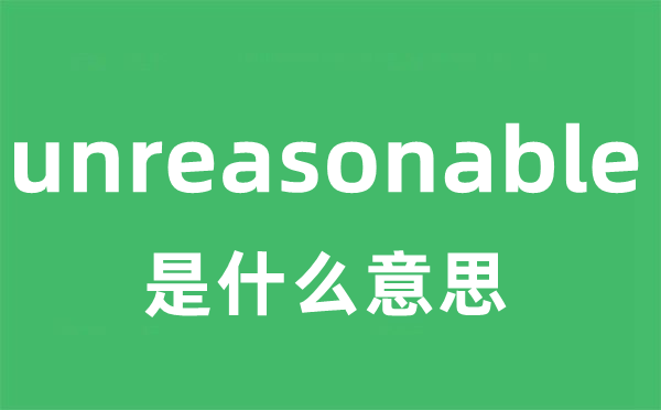 unreasonable是甚么意义