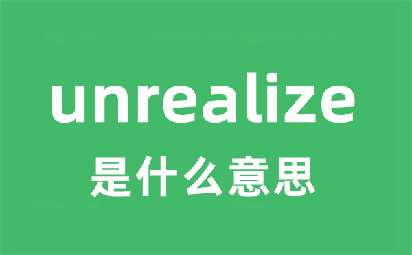 unrealize是甚么意义