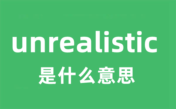 unrealistic是甚么意义