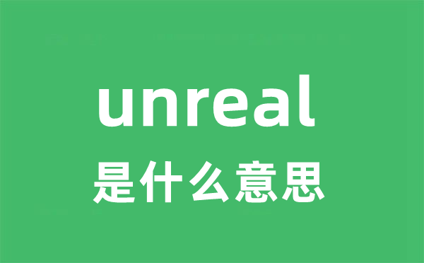 unreal是甚么意义