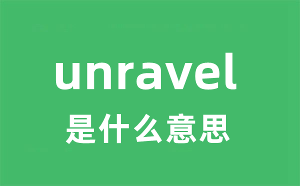 unravel是甚么意义
