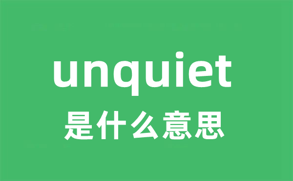 unquiet是甚么意义