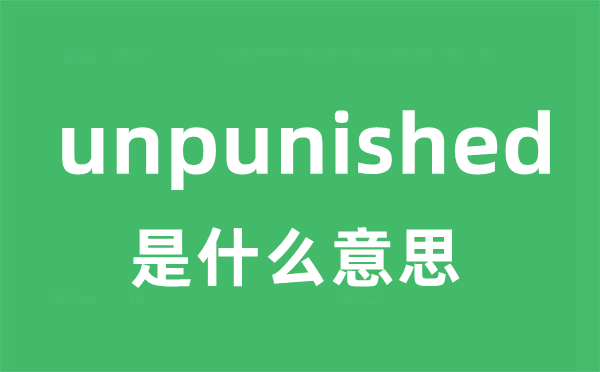 unpunished是甚么意义