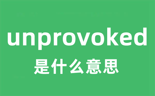 unprovoked是甚么意义