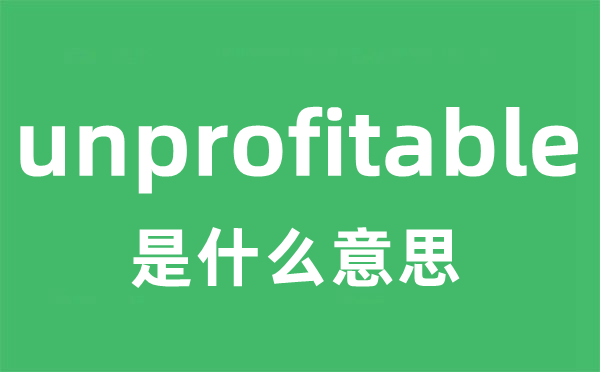unprofitable是甚么意义