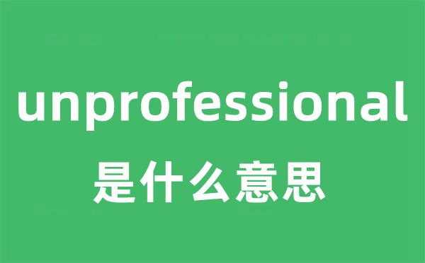 unprofessional是甚么意义
