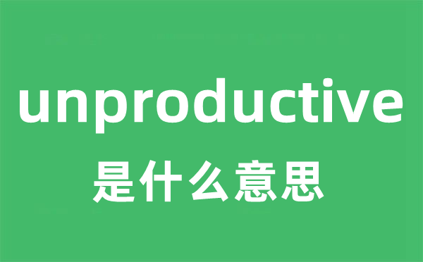 unproductive是甚么意义