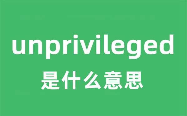 unprivileged是甚么意义