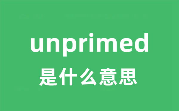 unprimed是甚么意义