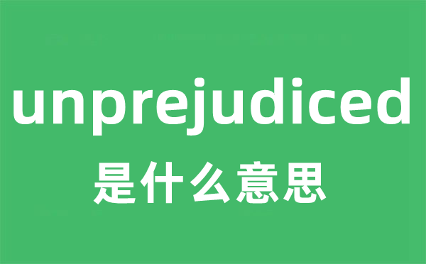 unprejudiced是甚么意义