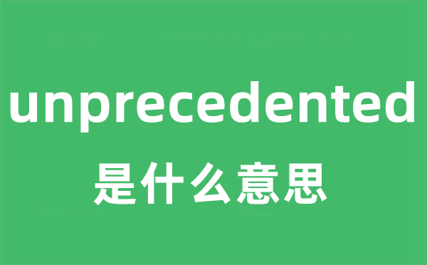 unprecedented是甚么意义
