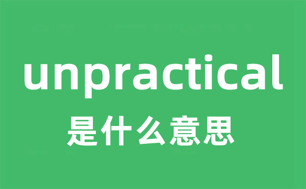 unpractical是甚么意义