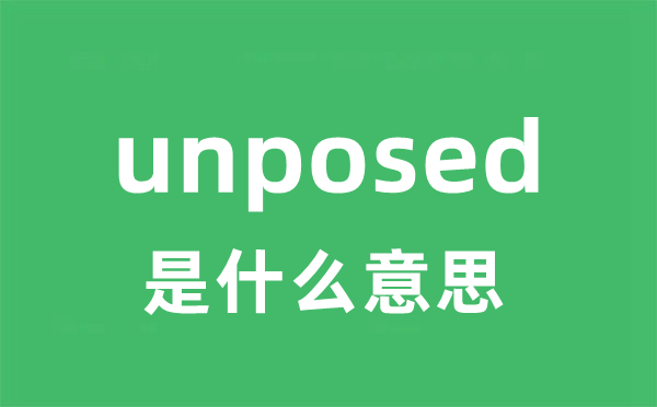 unposed是甚么意义