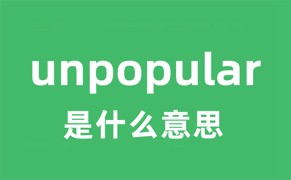 unpopular是甚么意义