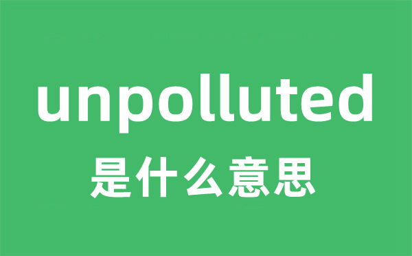 unpolluted是甚么意义