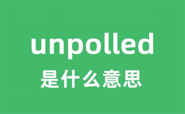 unpolled是甚么意义