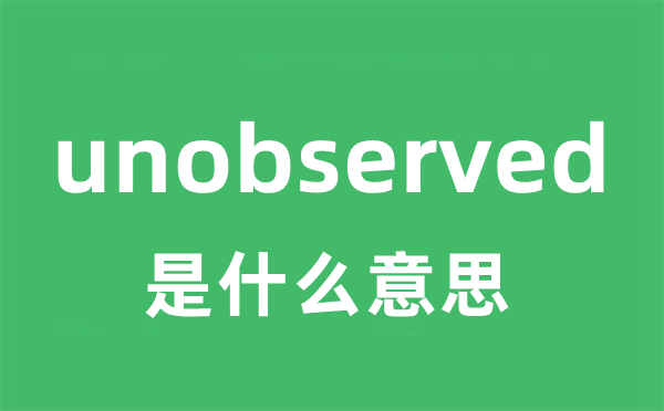 unobserved是甚么意义