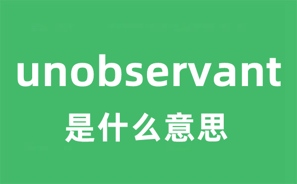 unobservant是甚么意义