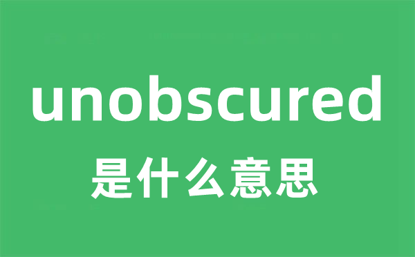 unobscured是甚么意义