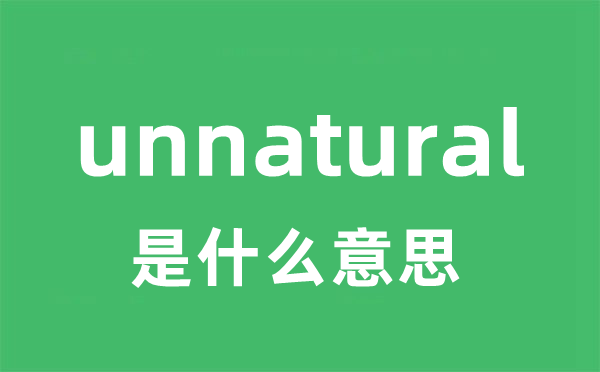 unnatural是甚么意义